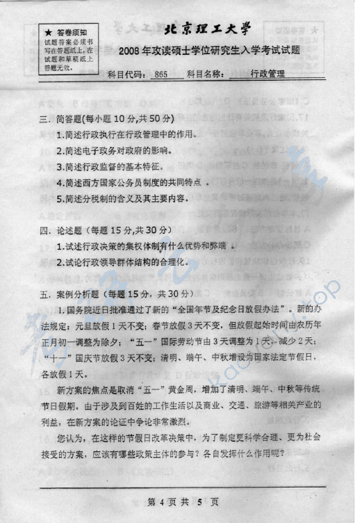 2008年北京理工大学865行政管理考研真题,北京理工大学行政管理,北京理工大学,行政管理,第4张