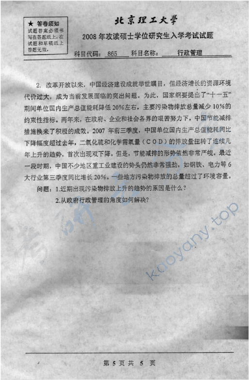 2008年北京理工大学865行政管理考研真题,北京理工大学行政管理,北京理工大学,行政管理,第5张