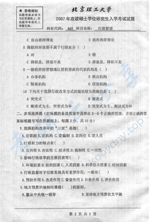 2007年北京理工大学465行政管理考研真题,北京理工大学行政管理,北京理工大学,行政管理,第2张