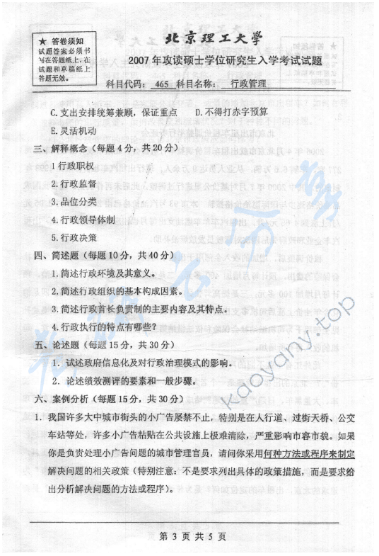 2007年北京理工大学465行政管理考研真题,北京理工大学行政管理,北京理工大学,行政管理,第3张