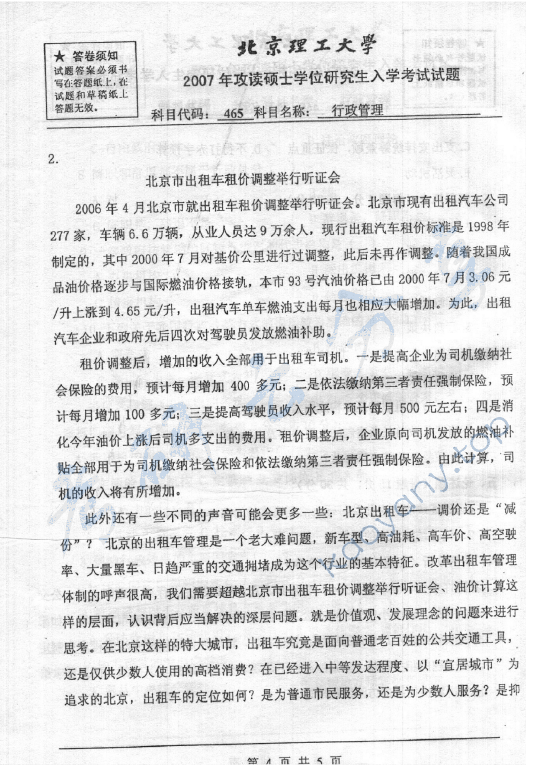2007年北京理工大学465行政管理考研真题,北京理工大学行政管理,北京理工大学,行政管理,第4张