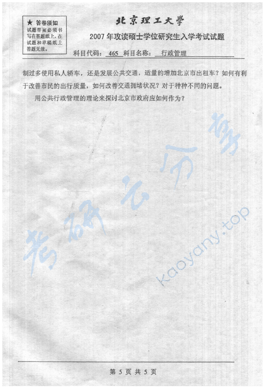2007年北京理工大学465行政管理考研真题,北京理工大学行政管理,北京理工大学,行政管理,第5张