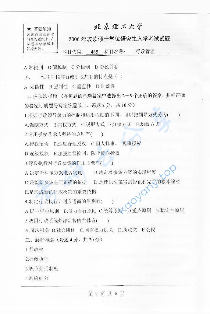 2006年北京理工大学465行政管理考研真题,北京理工大学行政管理,北京理工大学,行政管理,第2张