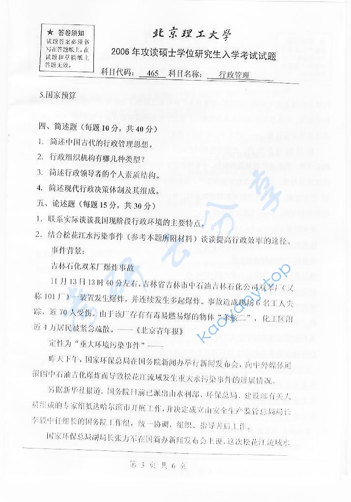 2006年北京理工大学465行政管理考研真题,北京理工大学行政管理,北京理工大学,行政管理,第3张
