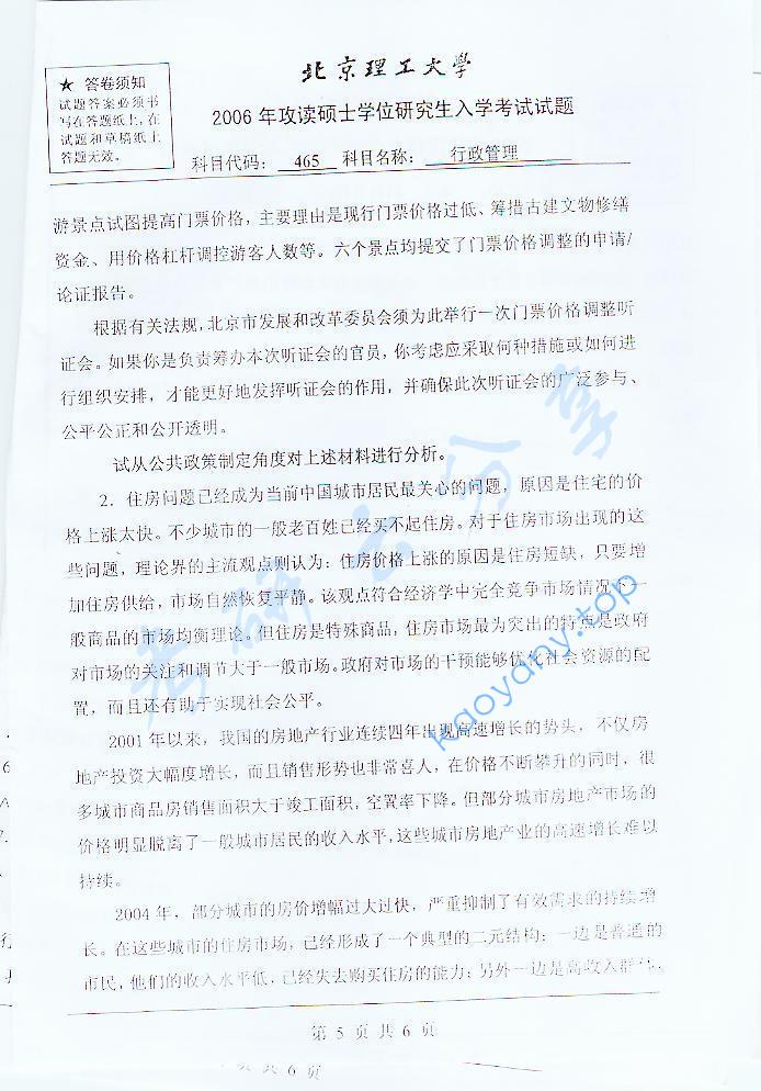 2006年北京理工大学465行政管理考研真题,北京理工大学行政管理,北京理工大学,行政管理,第5张