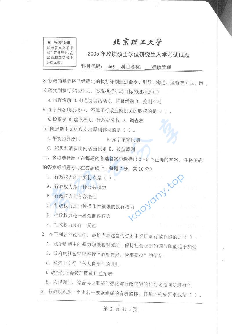 2005年北京理工大学465行政管理考研真题,北京理工大学行政管理,北京理工大学,行政管理,第2张