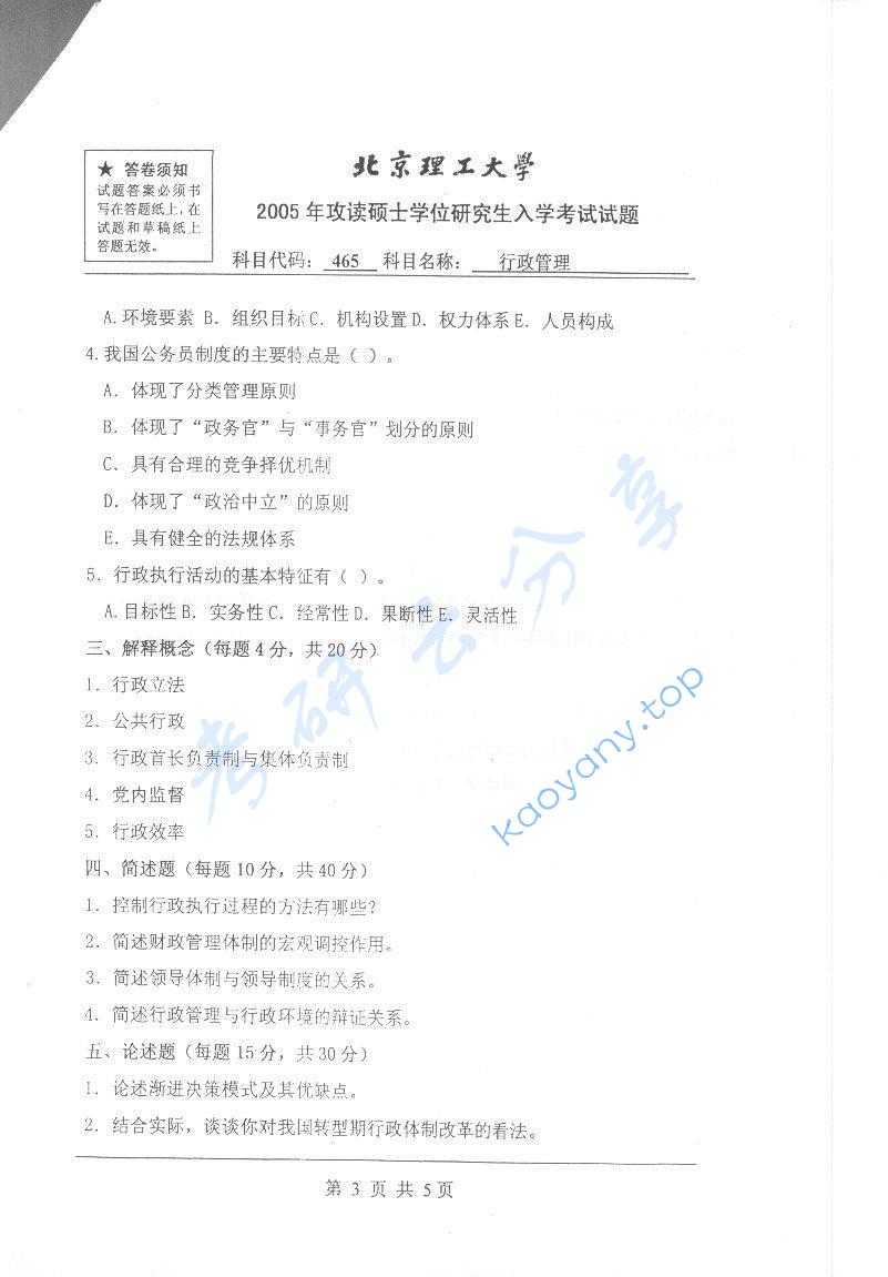 2005年北京理工大学465行政管理考研真题,北京理工大学行政管理,北京理工大学,行政管理,第3张
