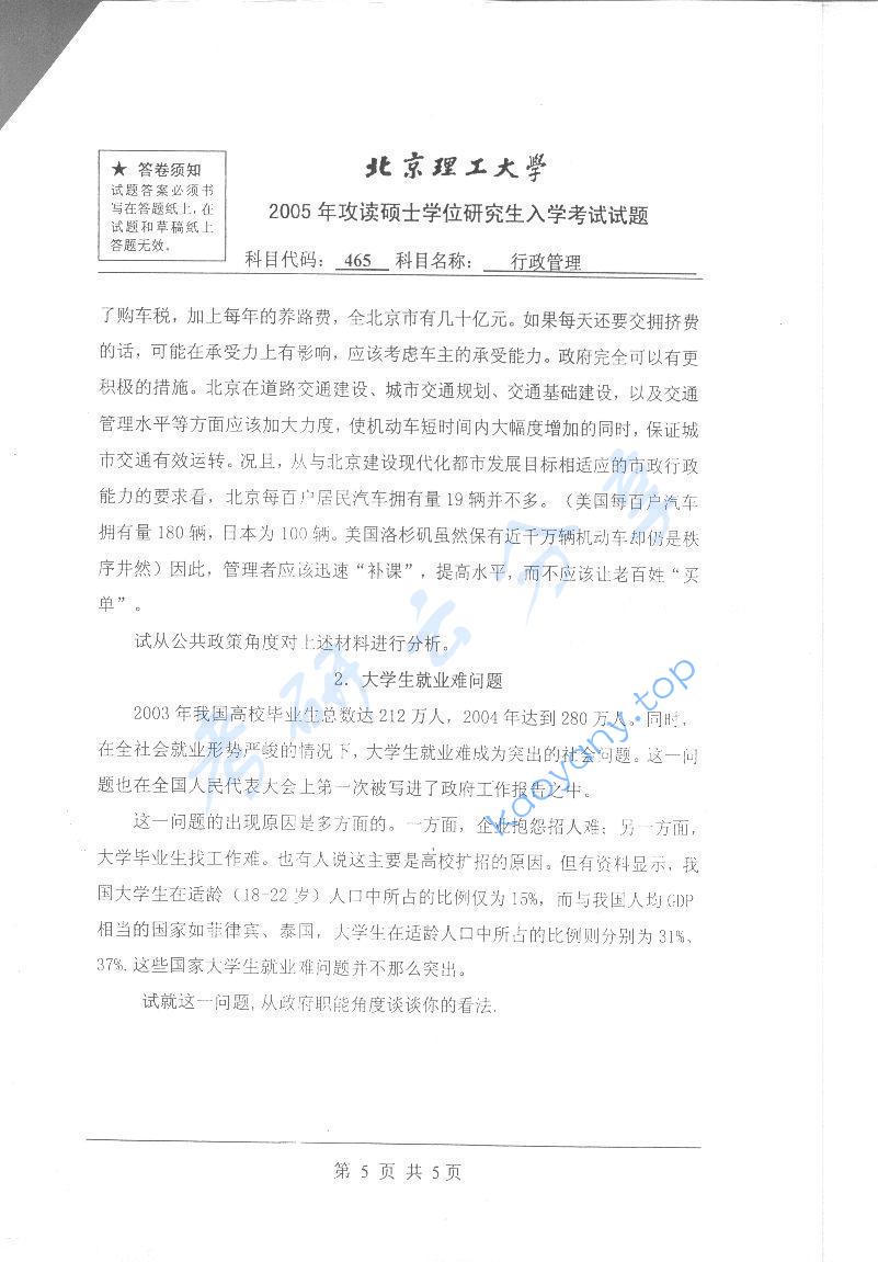 2005年北京理工大学465行政管理考研真题,北京理工大学行政管理,北京理工大学,行政管理,第5张