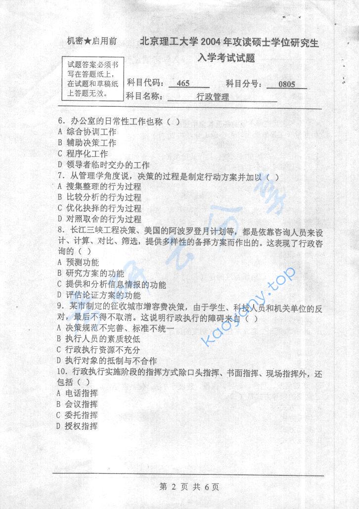 2004年北京理工大学465行政管理考研真题,北京理工大学行政管理,北京理工大学,行政管理,第2张
