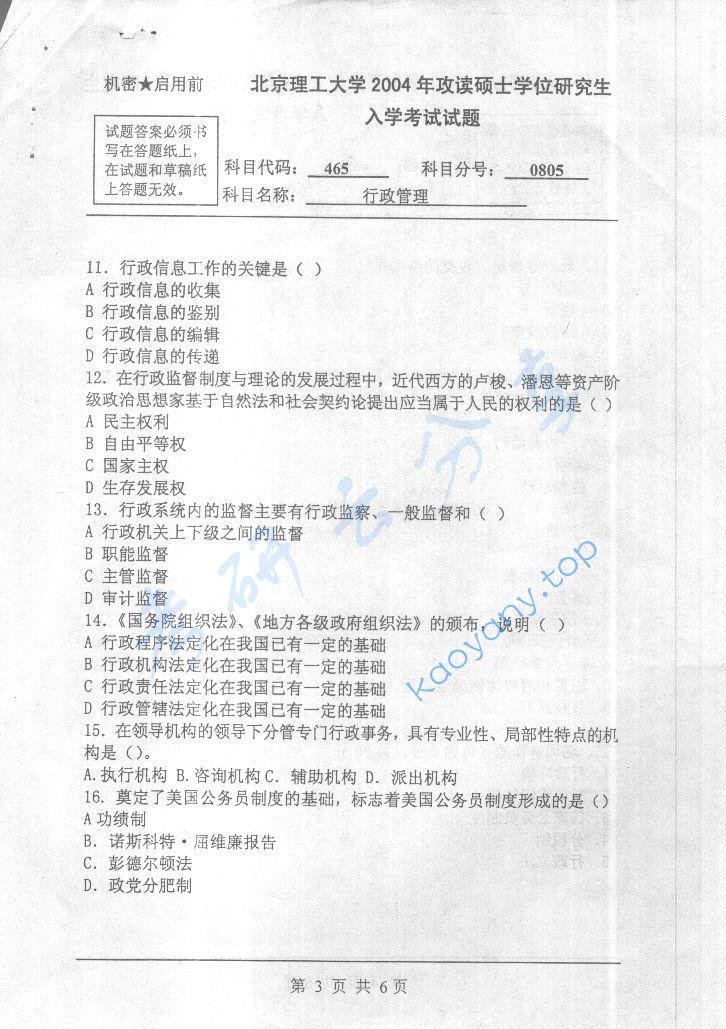 2004年北京理工大学465行政管理考研真题,北京理工大学行政管理,北京理工大学,行政管理,第3张