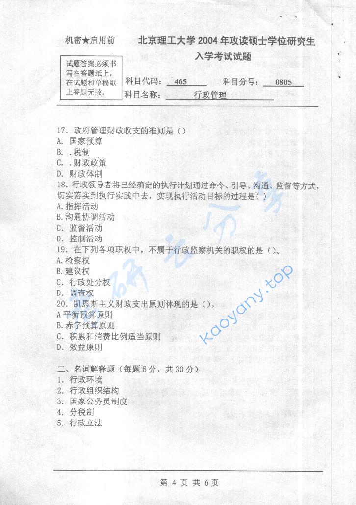 2004年北京理工大学465行政管理考研真题,北京理工大学行政管理,北京理工大学,行政管理,第4张