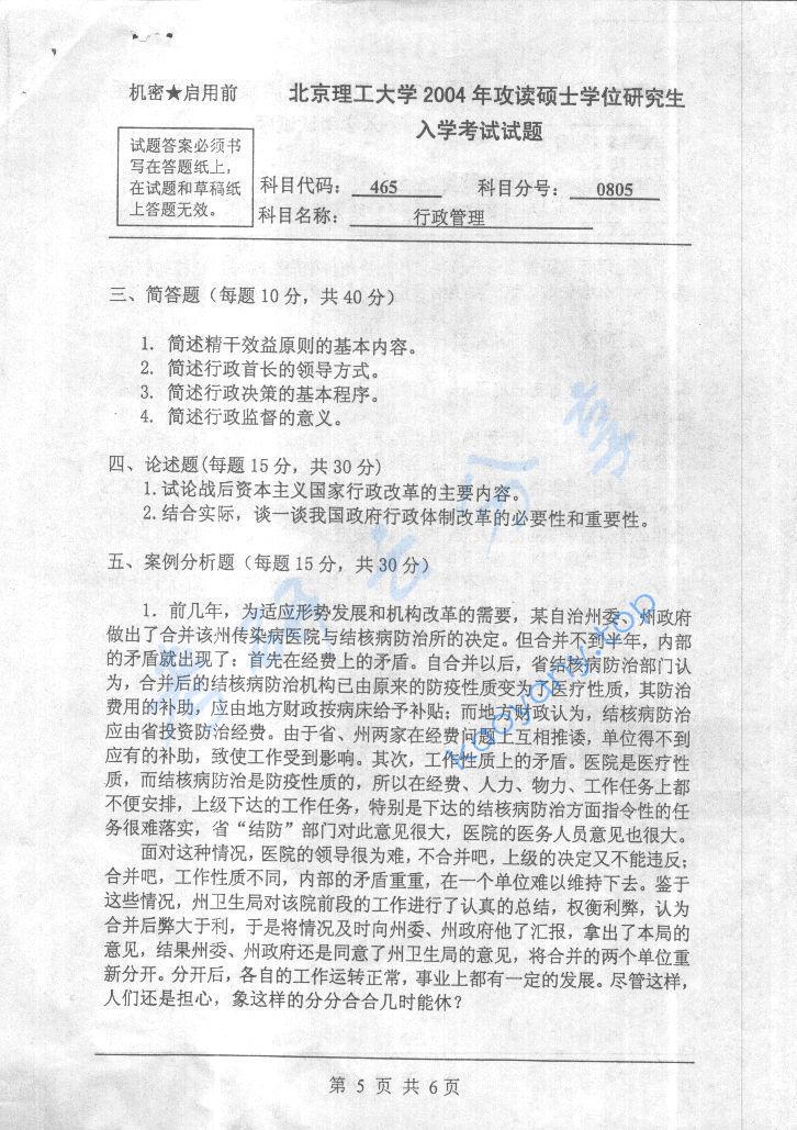 2004年北京理工大学465行政管理考研真题,北京理工大学行政管理,北京理工大学,行政管理,第5张