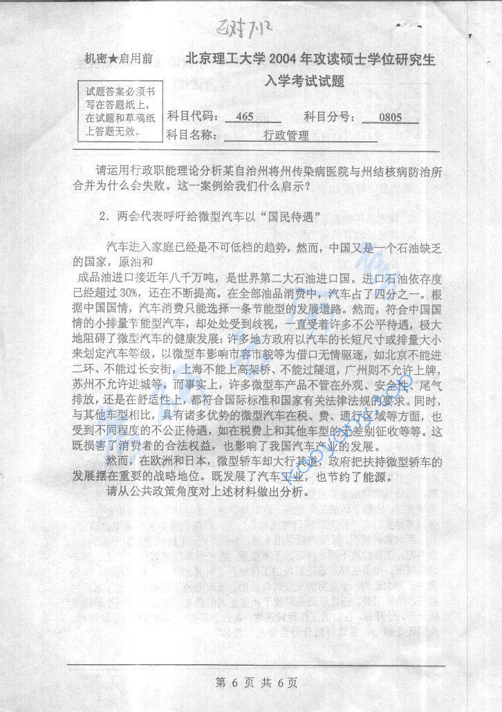 2004年北京理工大学465行政管理考研真题,北京理工大学行政管理,北京理工大学,行政管理,第6张