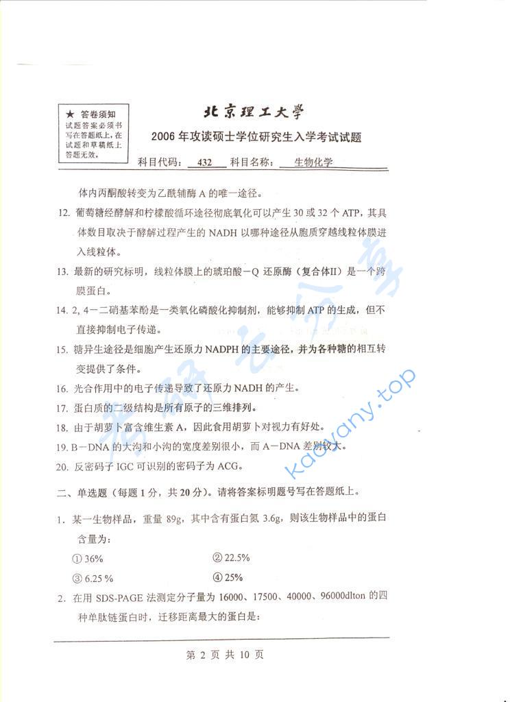 2006年北京理工大学432生物化学考研真题,北京理工大学生物化学,北京理工大学,生物化学,第2张