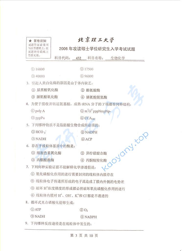 2006年北京理工大学432生物化学考研真题,北京理工大学生物化学,北京理工大学,生物化学,第3张