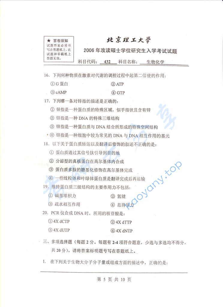 2006年北京理工大学432生物化学考研真题,北京理工大学生物化学,北京理工大学,生物化学,第5张