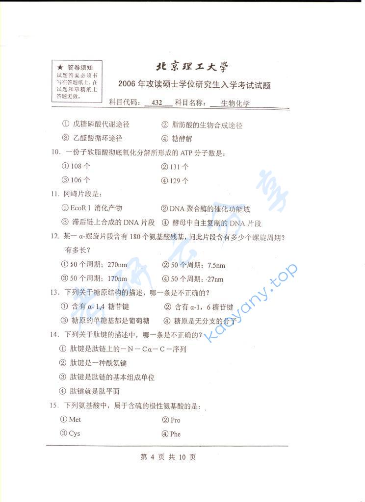 2006年北京理工大学432生物化学考研真题,北京理工大学生物化学,北京理工大学,生物化学,第4张
