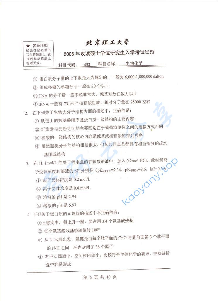 2006年北京理工大学432生物化学考研真题,北京理工大学生物化学,北京理工大学,生物化学,第6张