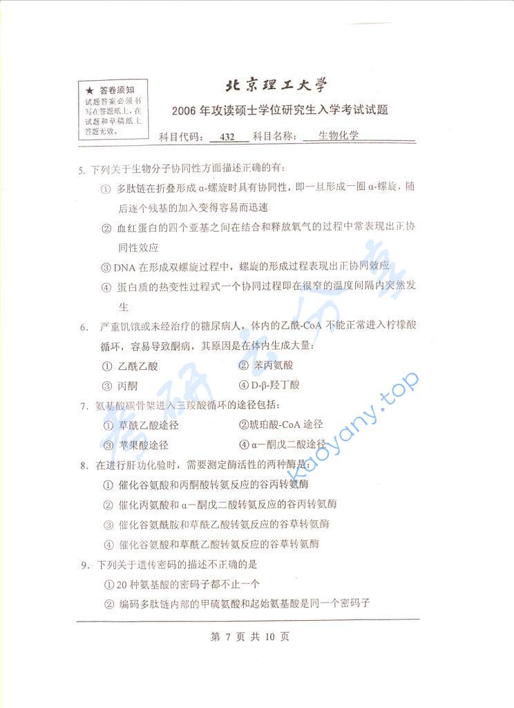 2006年北京理工大学432生物化学考研真题,北京理工大学生物化学,北京理工大学,生物化学,第7张