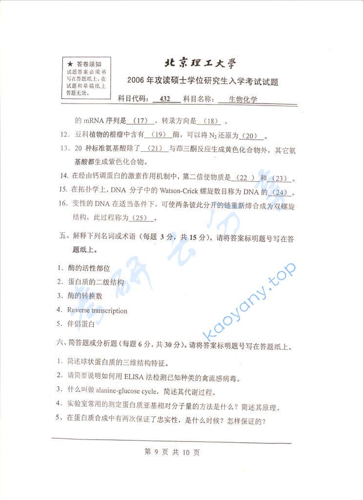 2006年北京理工大学432生物化学考研真题,北京理工大学生物化学,北京理工大学,生物化学,第9张
