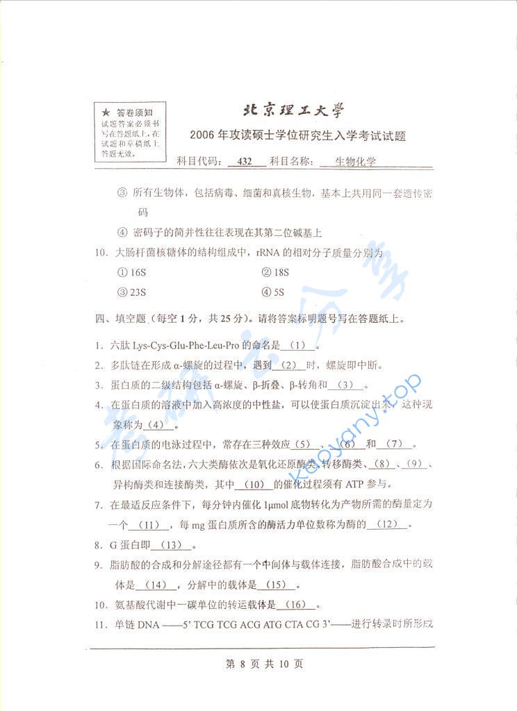 2006年北京理工大学432生物化学考研真题,北京理工大学生物化学,北京理工大学,生物化学,第8张