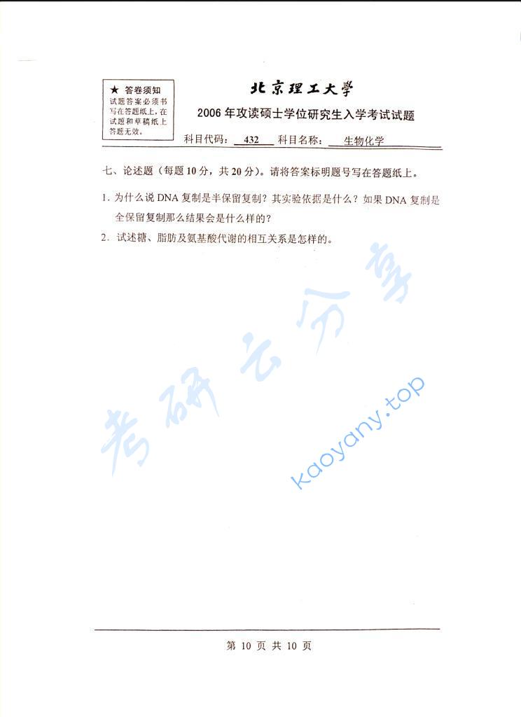 2006年北京理工大学432生物化学考研真题,北京理工大学生物化学,北京理工大学,生物化学,第10张