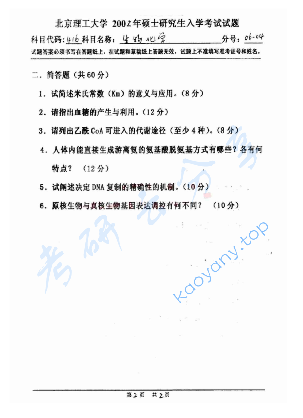 2002年北京理工大学416生物化学考研真题,image.png,北京理工大学生物化学,北京理工大学,生物化学,第2张