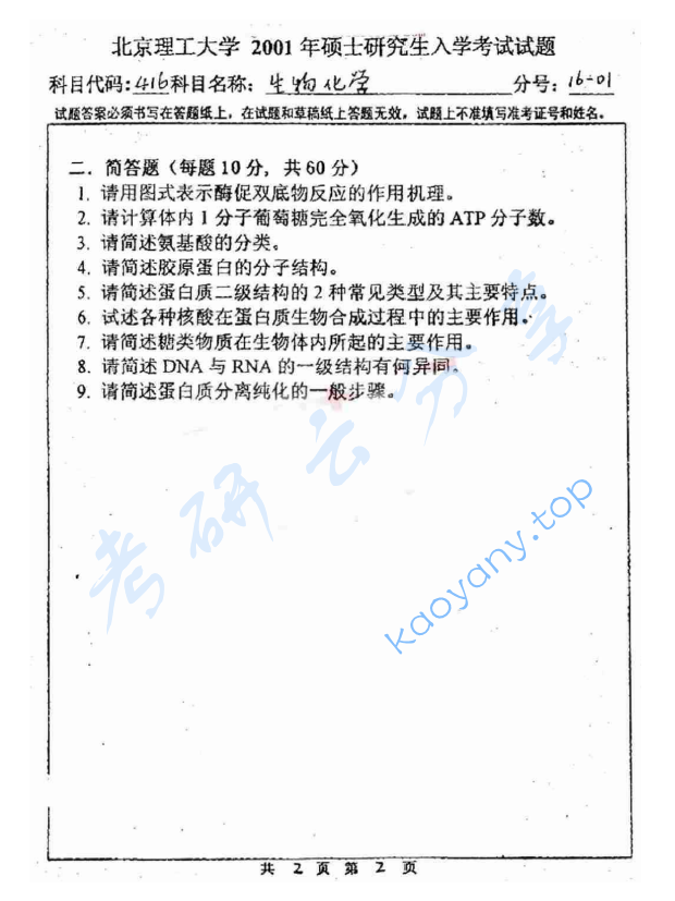 2001年北京理工大学416生物化学考研真题,北京理工大学生物化学,北京理工大学,生物化学,第2张
