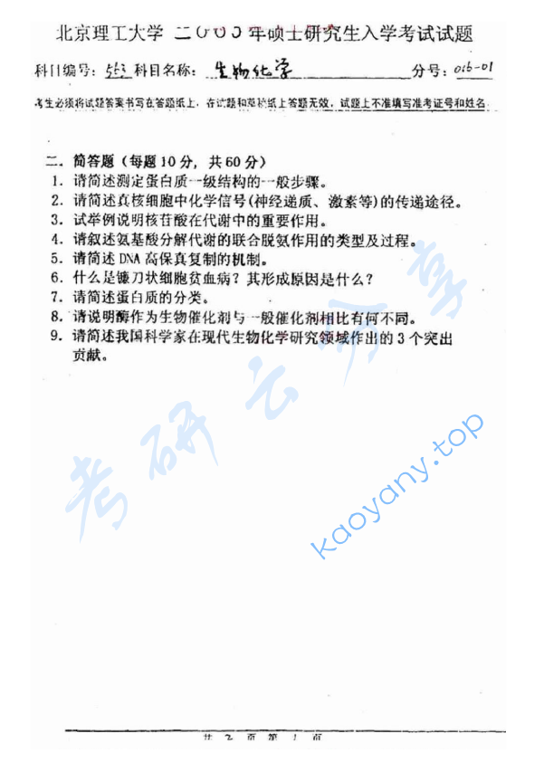 2000年北京理工大学563生物化学考研真题,image.png,北京理工大学生物化学,北京理工大学,生物化学,第2张