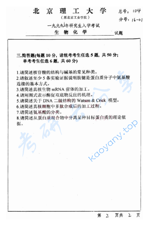 1999年北京理工大学生物化学考研真题,image.png,北京理工大学生物化学,北京理工大学,生物化学,第2张