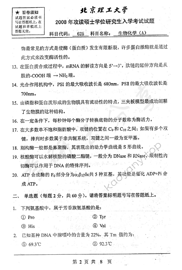 2008年北京理工大学625生物化学A考研真题,北京理工大学生物化学,北京理工大学,生物化学,第2张