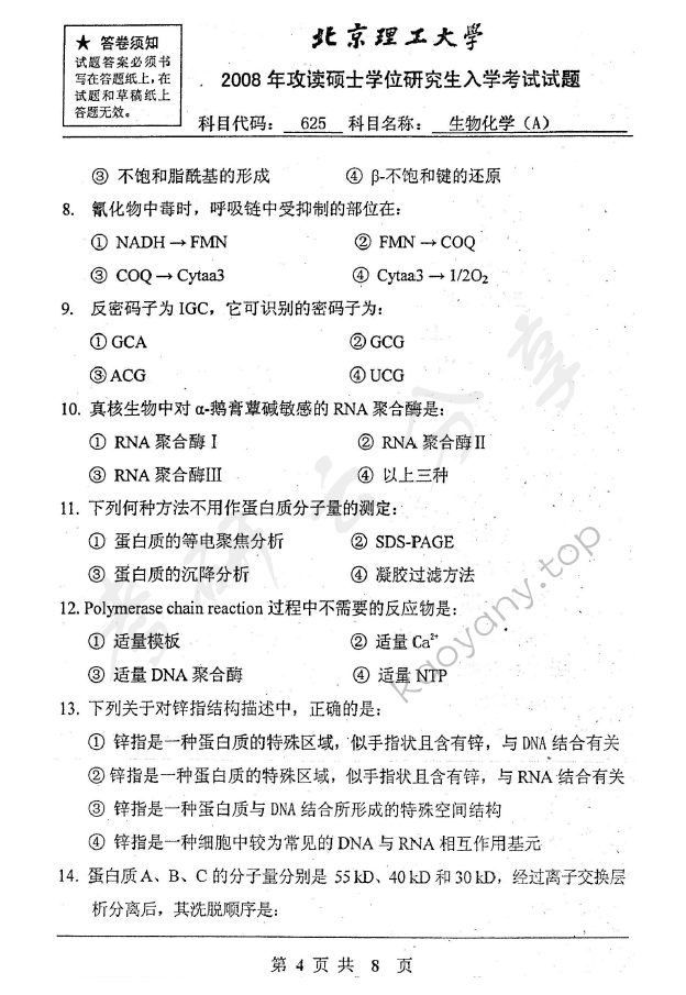 2008年北京理工大学625生物化学A考研真题,北京理工大学生物化学,北京理工大学,生物化学,第4张