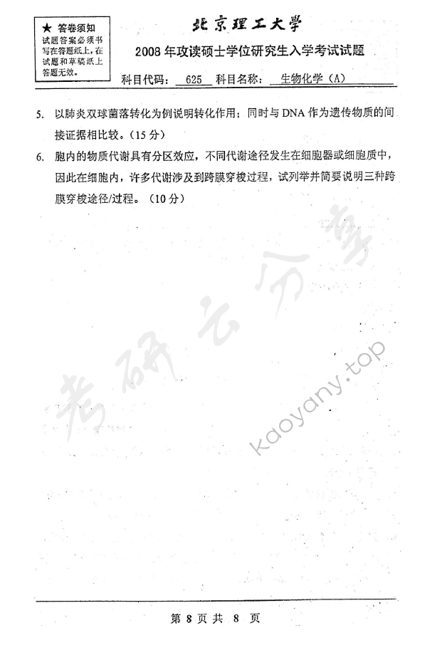 2008年北京理工大学625生物化学A考研真题,北京理工大学生物化学,北京理工大学,生物化学,第8张