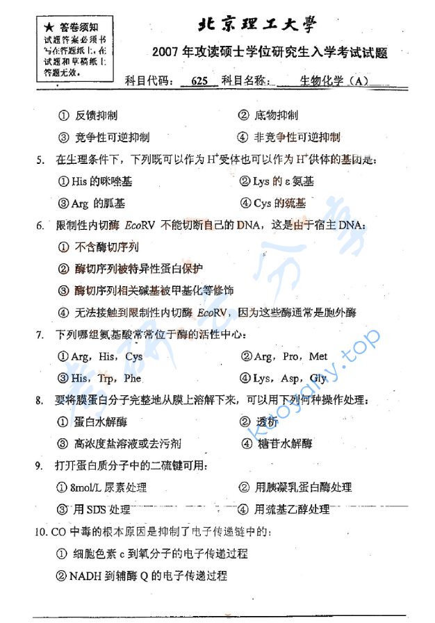 2007年北京理工大学625生物化学A考研真题,北京理工大学生物化学,北京理工大学,生物化学,第3张