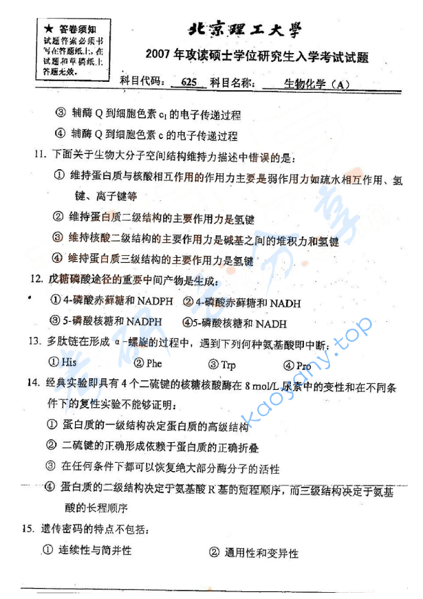 2007年北京理工大学625生物化学A考研真题,北京理工大学生物化学,北京理工大学,生物化学,第4张