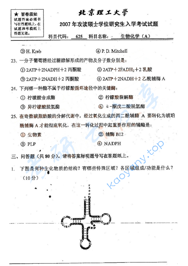 2007年北京理工大学625生物化学A考研真题,北京理工大学生物化学,北京理工大学,生物化学,第6张