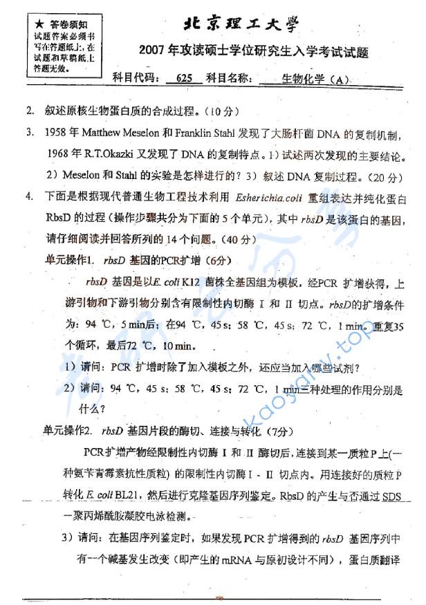 2007年北京理工大学625生物化学A考研真题,北京理工大学生物化学,北京理工大学,生物化学,第7张