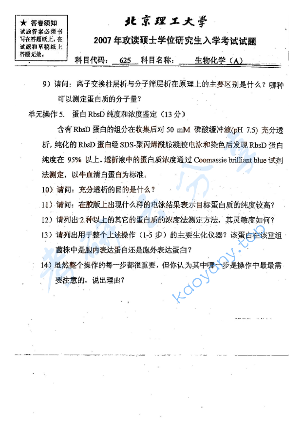 2007年北京理工大学625生物化学A考研真题,北京理工大学生物化学,北京理工大学,生物化学,第8张