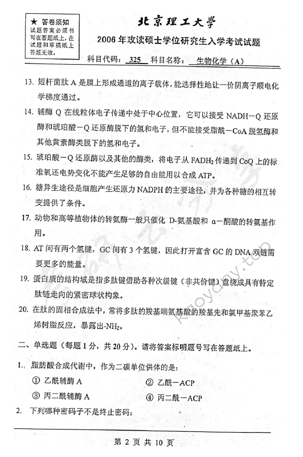 2006年北京理工大学325生物化学A考研真题,北京理工大学生物化学,北京理工大学,生物化学,第2张