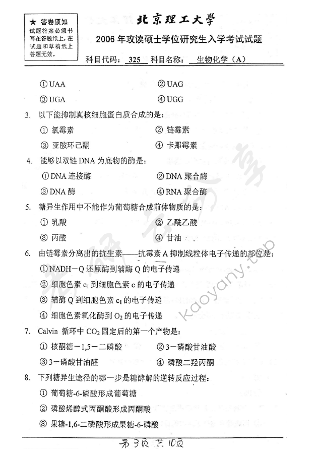 2006年北京理工大学325生物化学A考研真题,北京理工大学生物化学,北京理工大学,生物化学,第3张