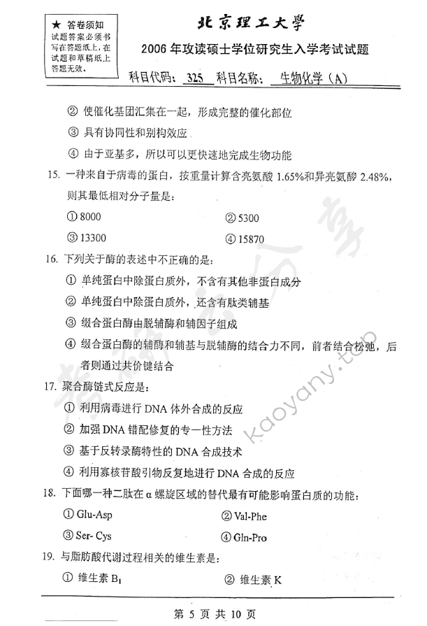 2006年北京理工大学325生物化学A考研真题,北京理工大学生物化学,北京理工大学,生物化学,第5张