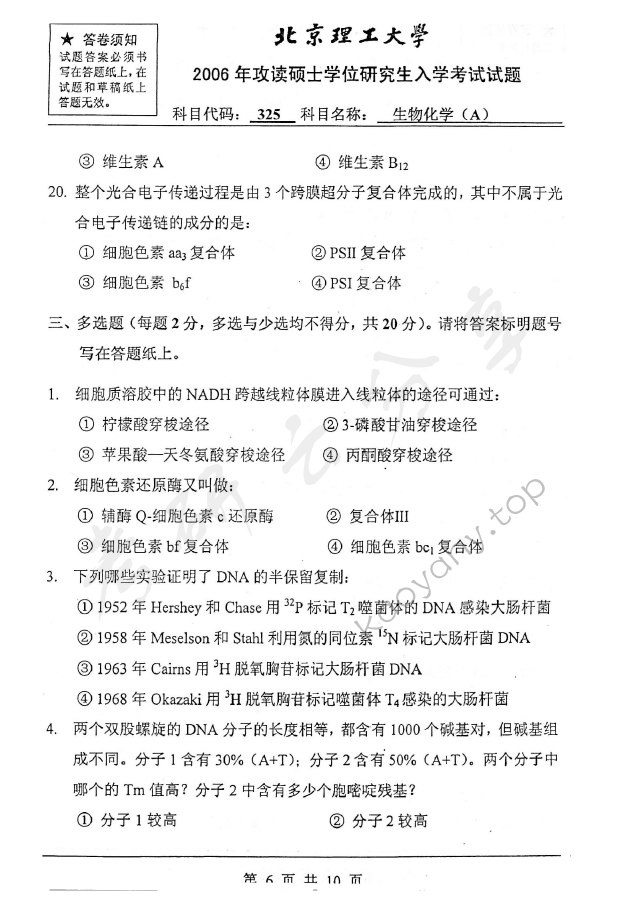 2006年北京理工大学325生物化学A考研真题,北京理工大学生物化学,北京理工大学,生物化学,第6张