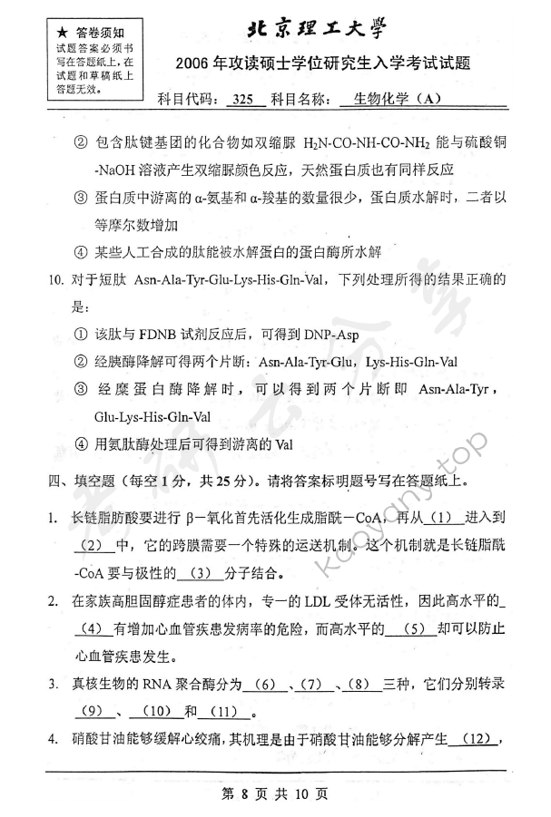 2006年北京理工大学325生物化学A考研真题,北京理工大学生物化学,北京理工大学,生物化学,第8张