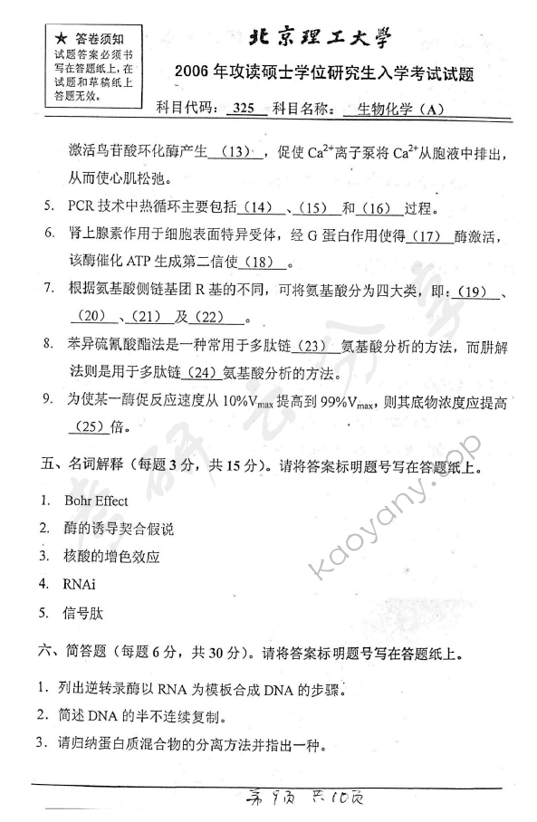 2006年北京理工大学325生物化学A考研真题,北京理工大学生物化学,北京理工大学,生物化学,第9张