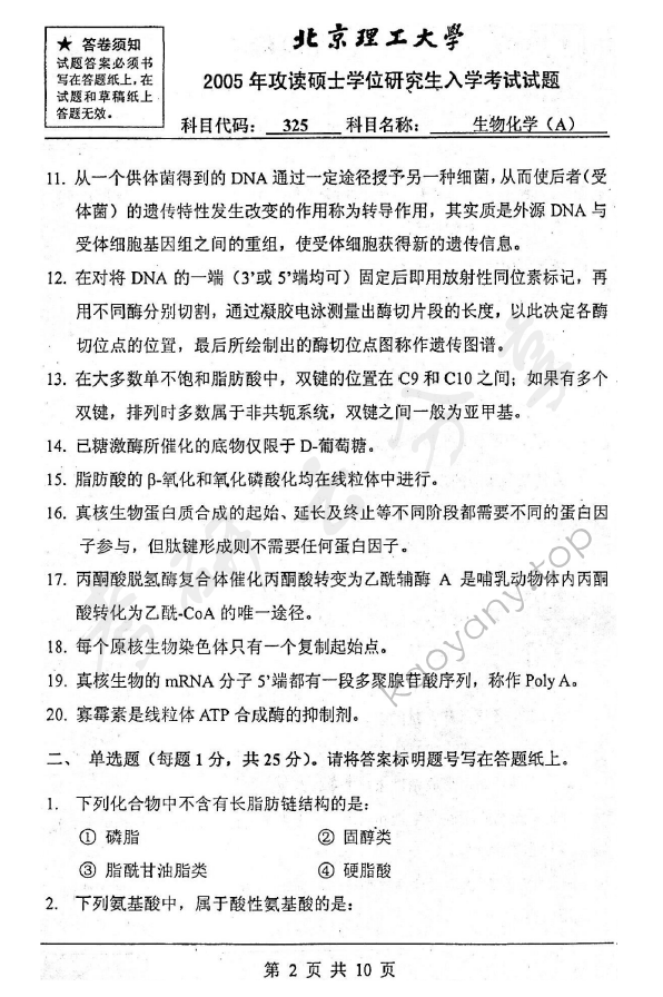 2005年北京理工大学325生物化学A考研真题,北京理工大学生物化学,北京理工大学,生物化学,第2张