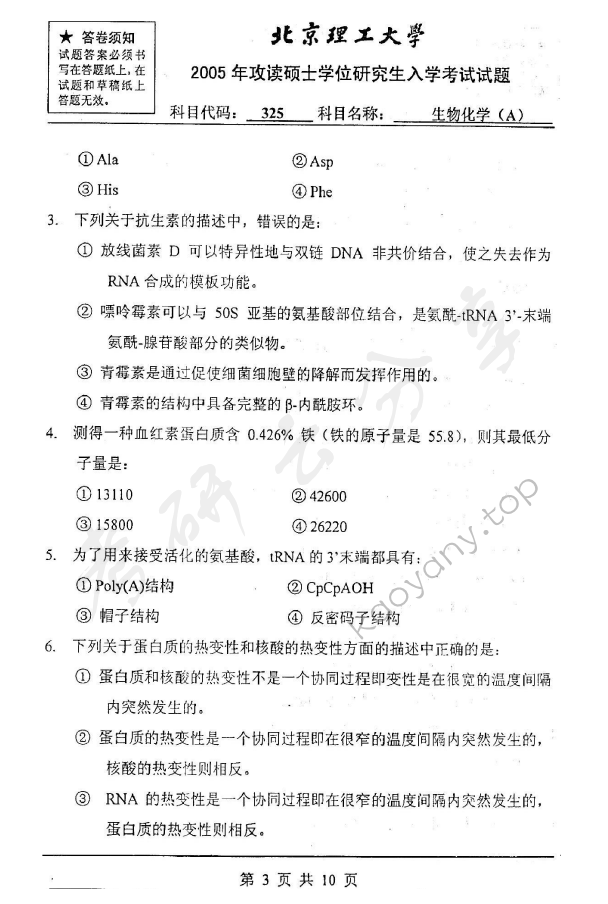 2005年北京理工大学325生物化学A考研真题,北京理工大学生物化学,北京理工大学,生物化学,第3张