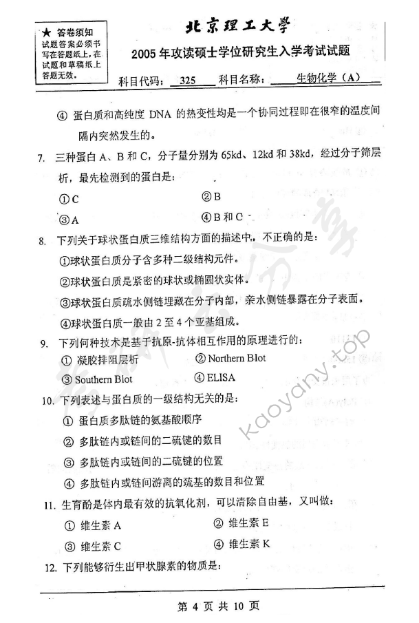 2005年北京理工大学325生物化学A考研真题,北京理工大学生物化学,北京理工大学,生物化学,第4张