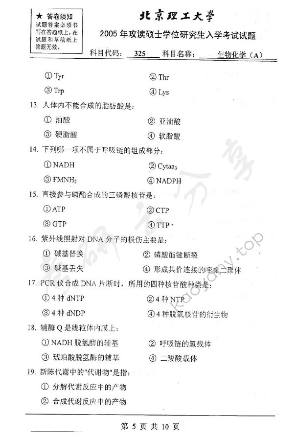 2005年北京理工大学325生物化学A考研真题,北京理工大学生物化学,北京理工大学,生物化学,第5张