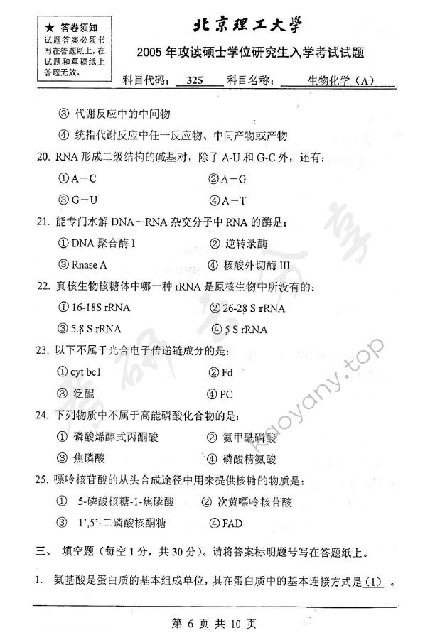 2005年北京理工大学325生物化学A考研真题,北京理工大学生物化学,北京理工大学,生物化学,第6张