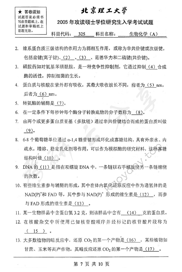 2005年北京理工大学325生物化学A考研真题,北京理工大学生物化学,北京理工大学,生物化学,第7张